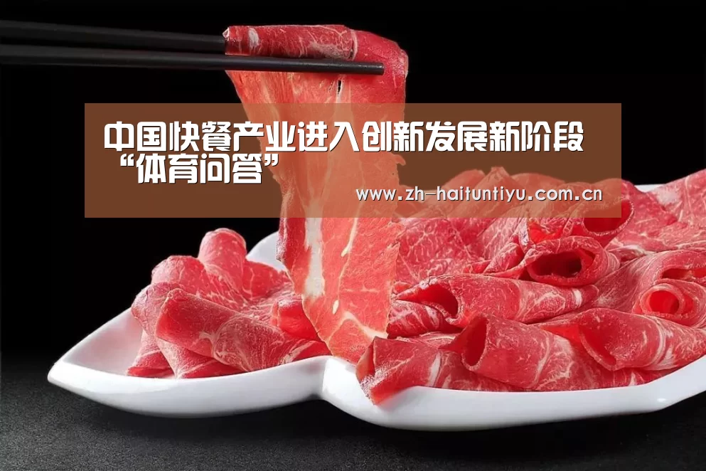 中国快餐产业进入创新发展新阶段“体育问答”
