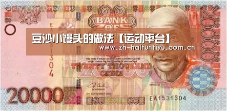 豆沙小馒头的做法【运动平台】